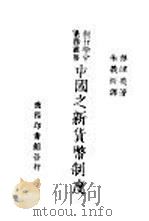 中国之新货币制度（ PDF版）