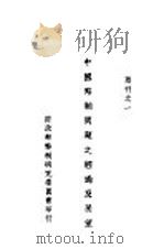 中国币制问题之经过及展望（ PDF版）