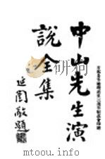中山先生演说全集（ PDF版）