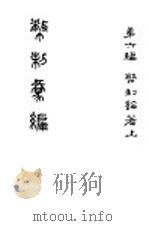 币制汇编 第3册 1919 PDF电子版封面 财政部钱币司编