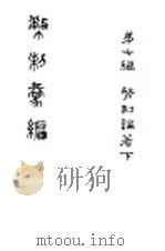 币制汇编  第4册（1919 PDF版）