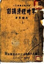 战时经济讲话 1942 PDF电子版封面 吴钟第著