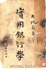实用银行学（ PDF版）