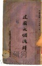 建国大纲浅释 1940 PDF电子版封面 (中国国民党中央执行委员会宣传部)编