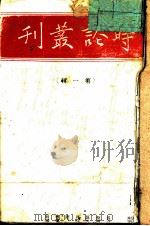 时论丛刊  第1辑（ PDF版）