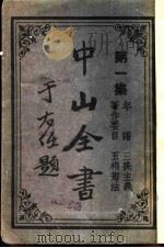 中山全书（ PDF版）