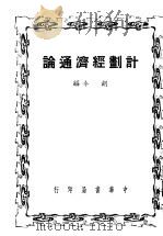 计划经济通论 1949 PDF电子版封面 胡今编