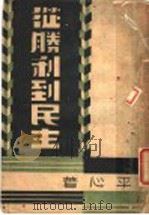 从胜利到民主（1946年05月第1版 PDF版）