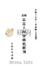 改增最近上海金融史附刊（1930 PDF版）