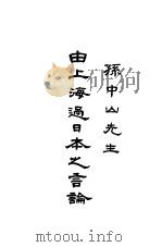 孙中山先生由上海过日本之言论 1925 PDF电子版封面 孙文著