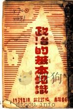 政治的基本认识（ PDF版）