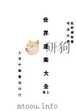 世界产业大全  上（ PDF版）