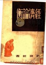 经济论衡 1947 PDF电子版封面 许涤新著