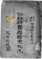 三十年下半期国内经济概况（ PDF版）