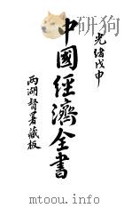 中国经济全书（ PDF版）