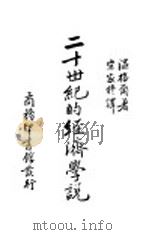 二十世纪的经济学说 1936 PDF电子版封面 (匈)温格尔(Theo Suranyi Vnger)著;宋家
