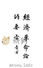 经济革命论的要旨（ PDF版）