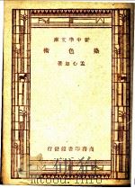 染色术 第7版 1947 PDF电子版封面 孟心如著