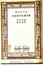 醋及调味料制造法 第5版 1947 PDF电子版封面 铃木彰著;蔡弃民译
