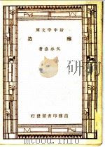 酿造 第7版 1947 PDF电子版封面 吴承洛著
