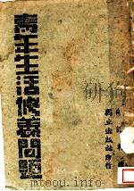 青年生活修养问题 1942 PDF电子版封面 向绍轩讲