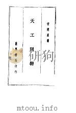 天工开物 1936 PDF电子版封面 宋应星著