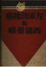 左派幼稚病与两个策略 1938 PDF电子版封面 列宁著