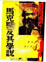 马克思斯及其学说（1938 PDF版）