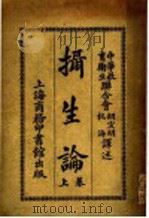 摄生论  上  第2版   1919  PDF电子版封面    胡宣明，杭海译 