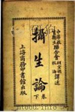 摄生论 下 1919 PDF电子版封面 胡宣明,杭海译