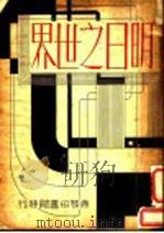 明日之世界 1934 PDF电子版封面 陈岳生译