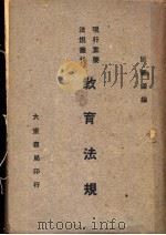 教育法规 第2版 1947 PDF电子版封面 阮华国编
