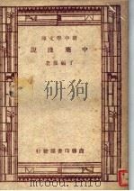 中药浅说 第6版 1947 PDF电子版封面 丁福保著