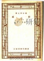纺织 下 第5版 1947 PDF电子版封面 朱升芹著