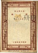 纺织 上 第5版 1947 PDF电子版封面 朱升芹著