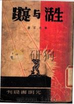 生活与实践 第2版 1949 PDF电子版封面 林志石著