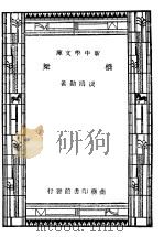 桥梁  第9版   1947  PDF电子版封面    凌鸿勋著 