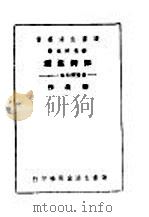 如何生活 第4版 1937 PDF电子版封面 柳湜作