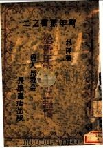 给青年的二十二封信   1942  PDF电子版封面    林萍著 