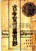 古今贤哲嘉言钞 1945 PDF电子版封面 张秉衡编