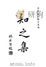 知之集 第3版 1941 PDF电子版封面 徐士铜编辑