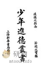 少年进德丛书  第2版（1922 PDF版）