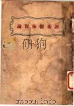 评基督抹杀论 1925 PDF电子版封面 沈嗣荘,彭长琳,张仕章,张孝侯著