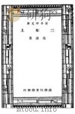 三和土 第8版 1947 PDF电子版封面 冯雄著