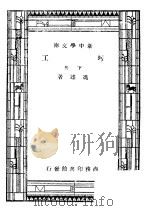 圬工  下  第8版（1947 PDF版）