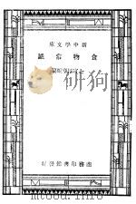食物常识 第7版 1947 PDF电子版封面 上官悟尘编