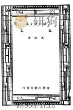 金工 第6版 1947 PDF电子版封面 冯雄著