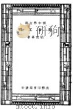 冶金工程 第4版 1947 PDF电子版封面 胡庶华著