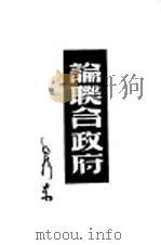 论联合政府 1946 PDF电子版封面 毛泽东著