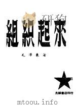 起来组织 1948 PDF电子版封面 毛泽东著